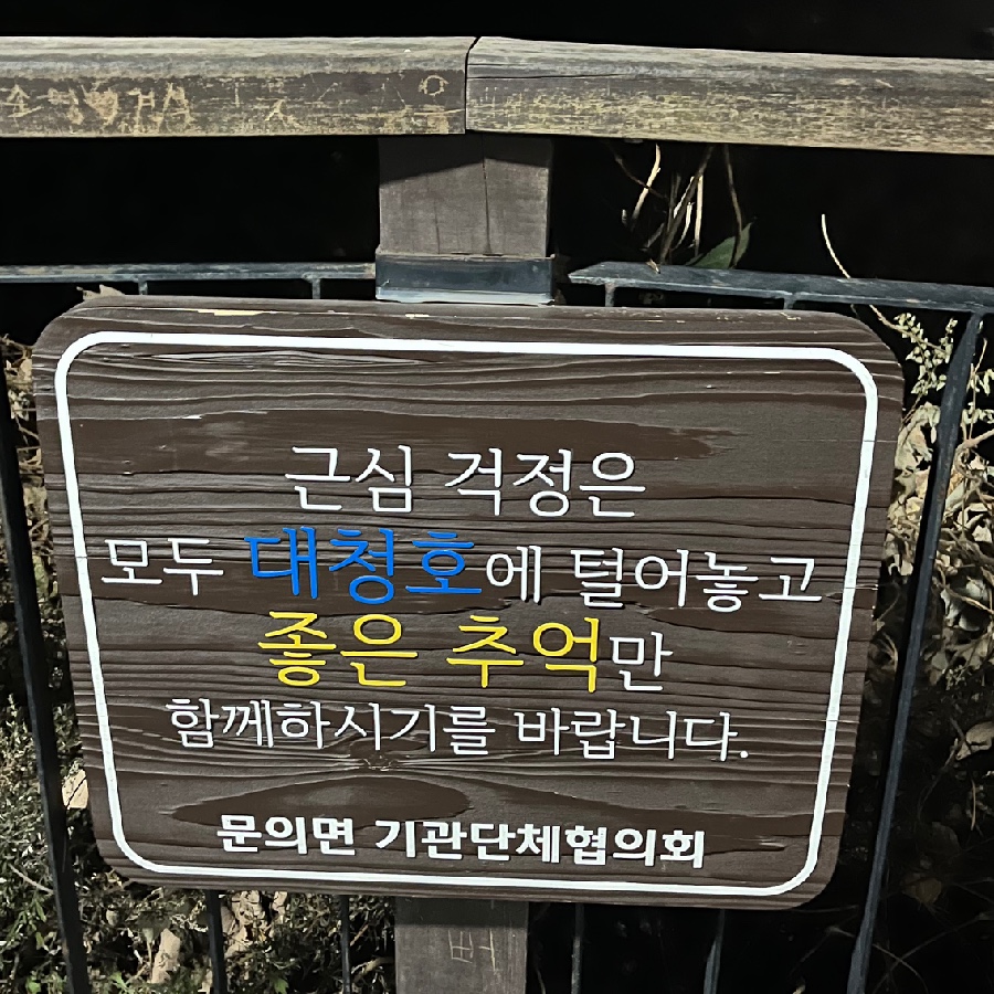 대청호|자유주제