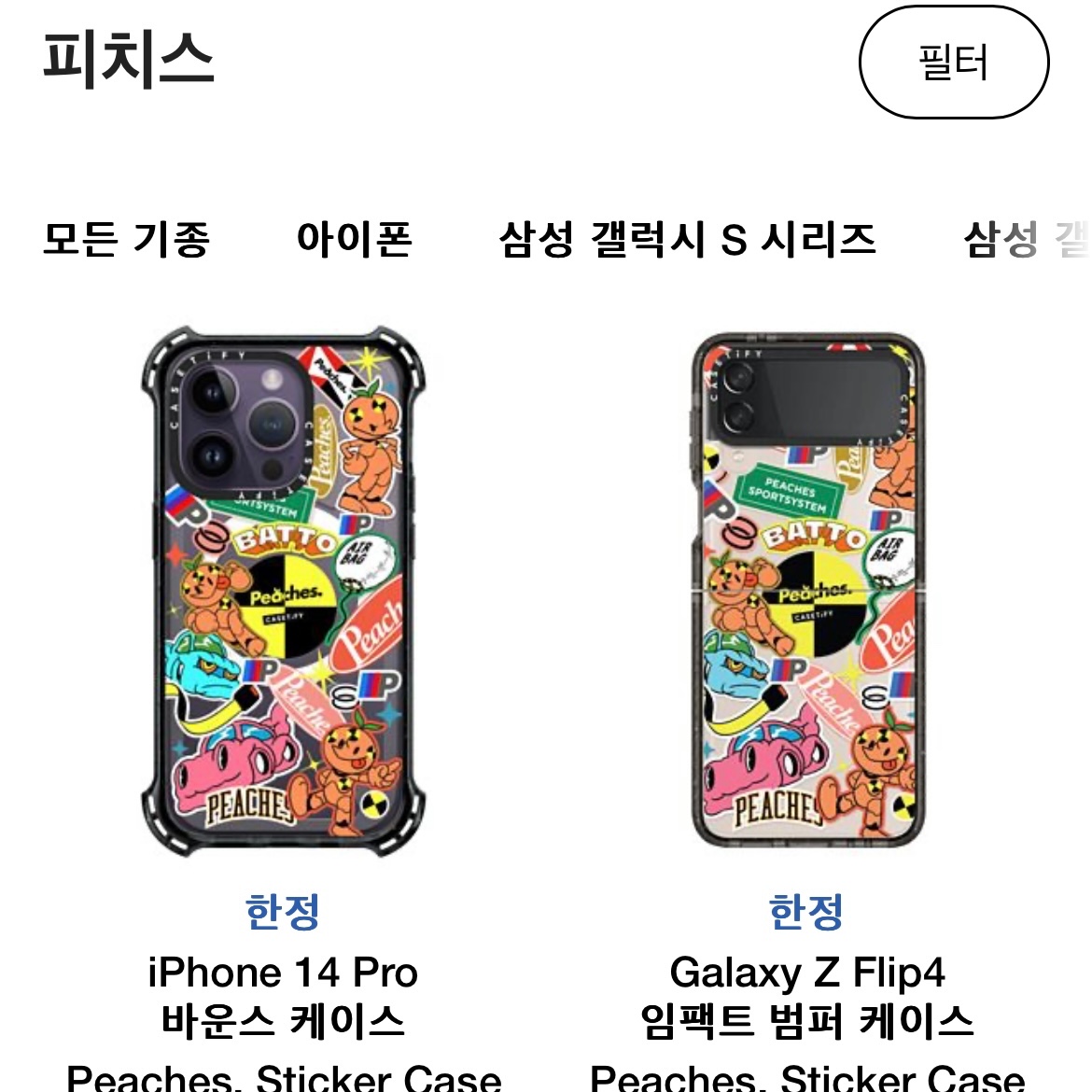 케이스티파이 x 피치스 콜라보|