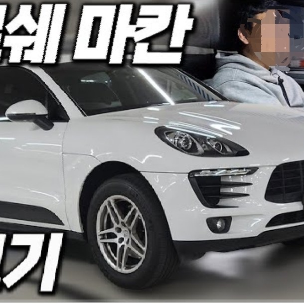 포르쉐 마칸 이벤트|자유주제