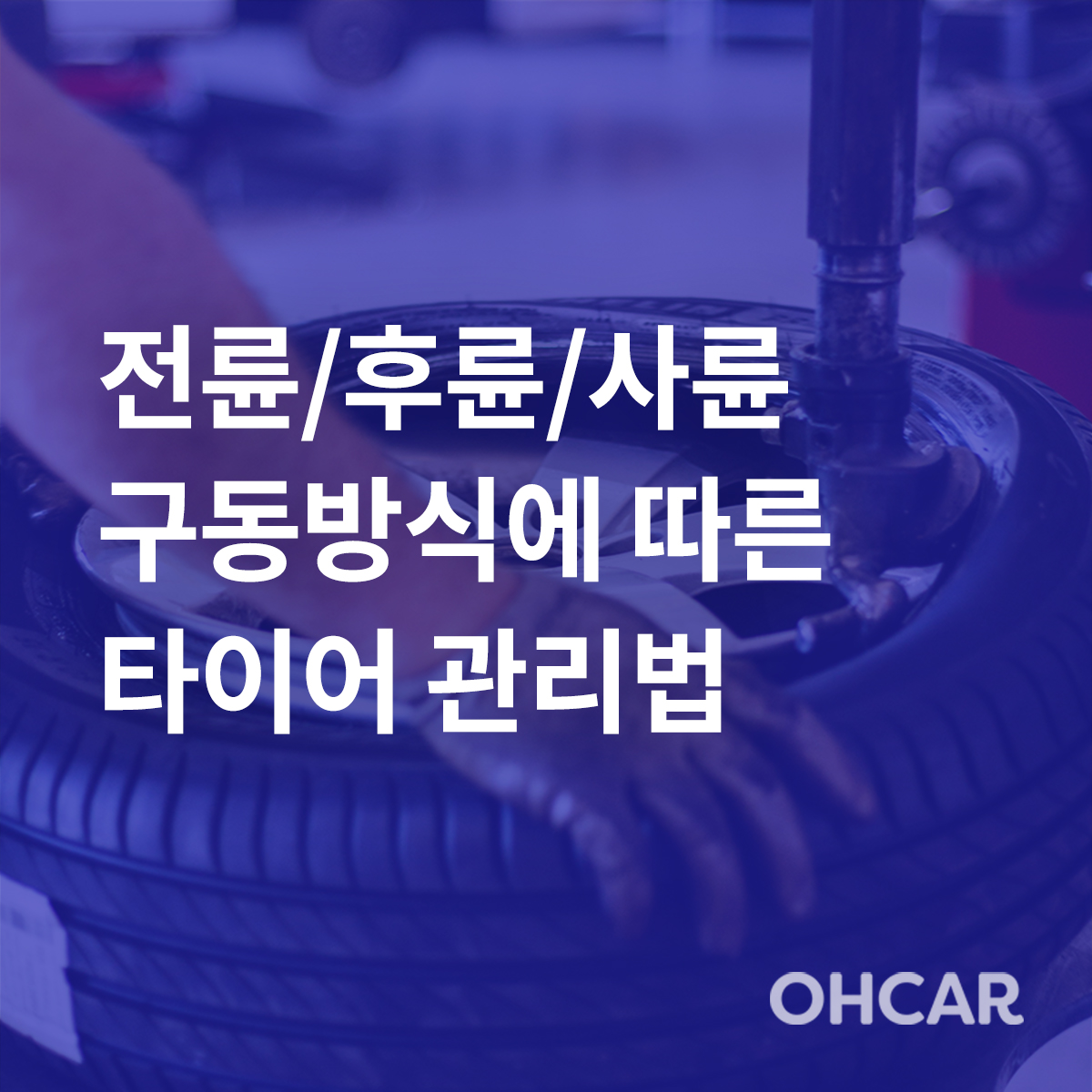 전륜/후륜/사륜 구동방식에 따른 타이어 관리방법|