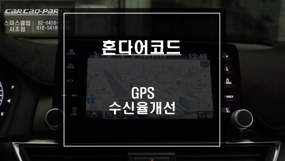 10세대 혼다어코드 순정GPS수신율을 개선하는 방법. / 서울 서초, 반포, 강남 시공 사진