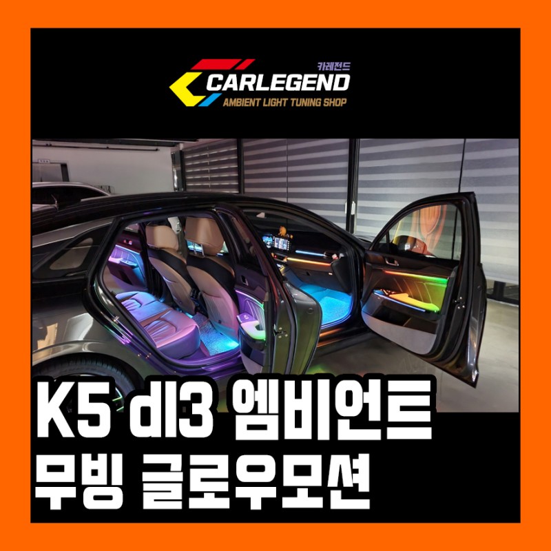 용인 기흥구 / 엠비언트 / 기아 / K5