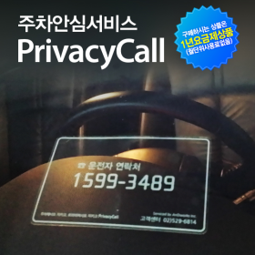 개인번호 노출없이 차번호로 전화받는 주차안심번호 서비스 프라이버시콜 PrivacyCall