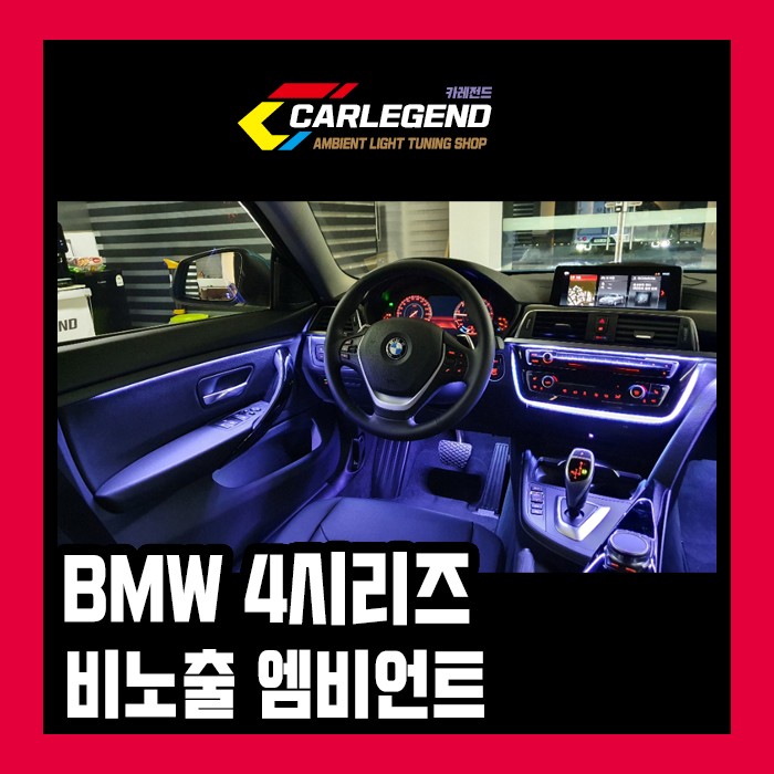 용인 기흥구 / 엠비언트 / BMW / 4시리즈 시공 사진