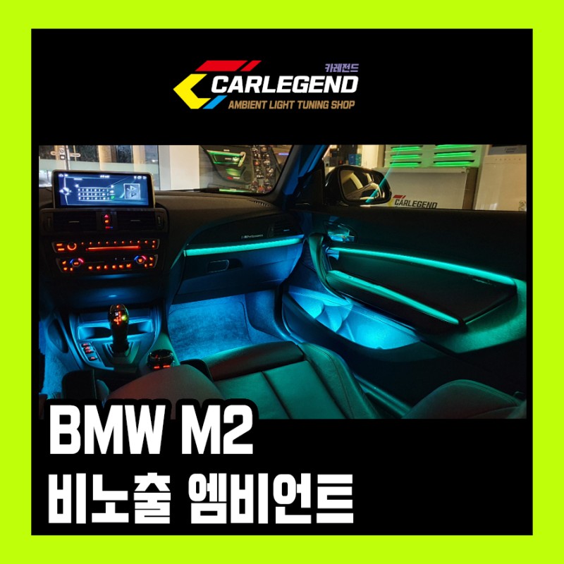 용인 기흥구 / 엠비언트 / BMW / M2 시공 사진