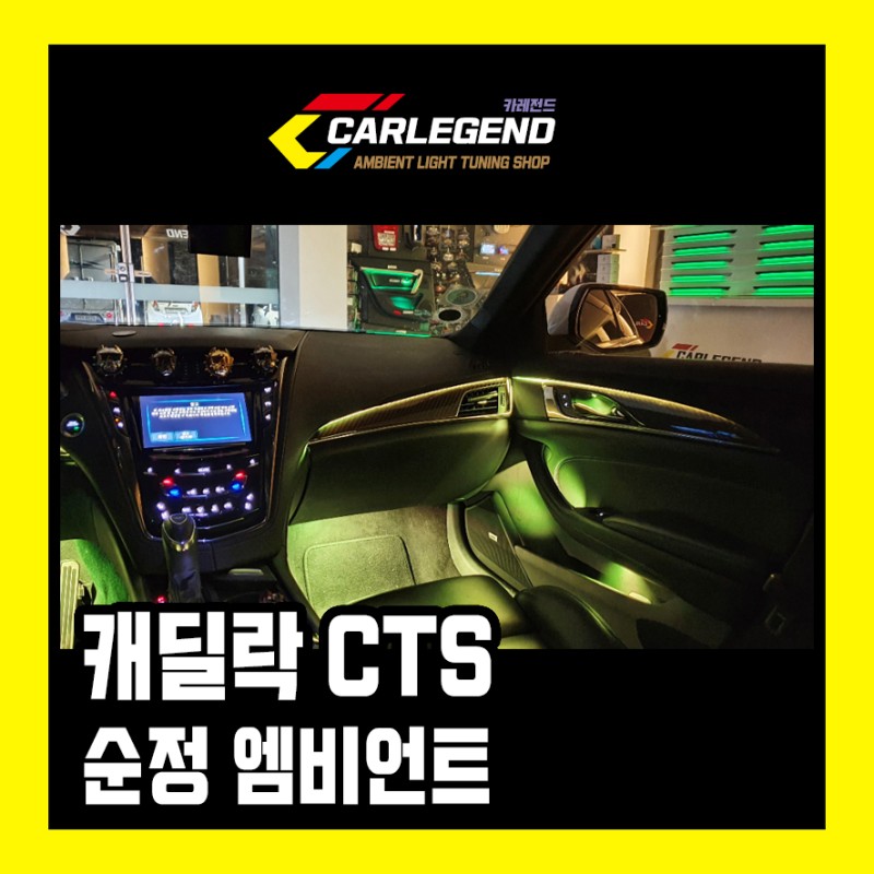 용인 기흥구 / 엠비언트 / 캐딜락 / CTS-V 시공 사진