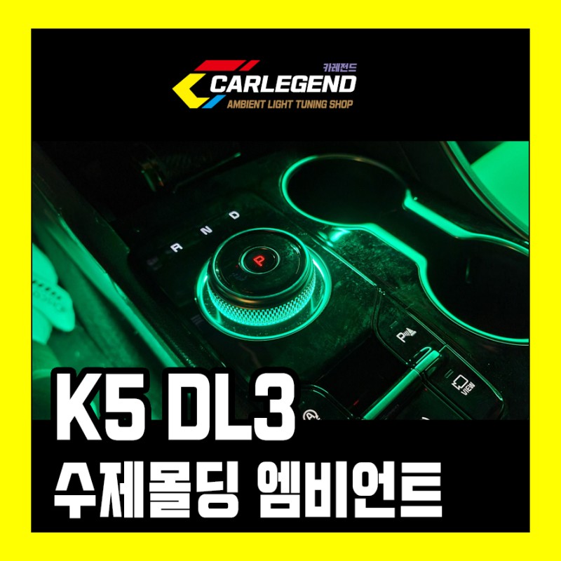 용인 기흥구 / 엠비언트 / 기아 / K5
