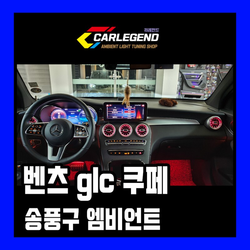 용인 / 엠비언트 / 벤츠 / GLC-클래스