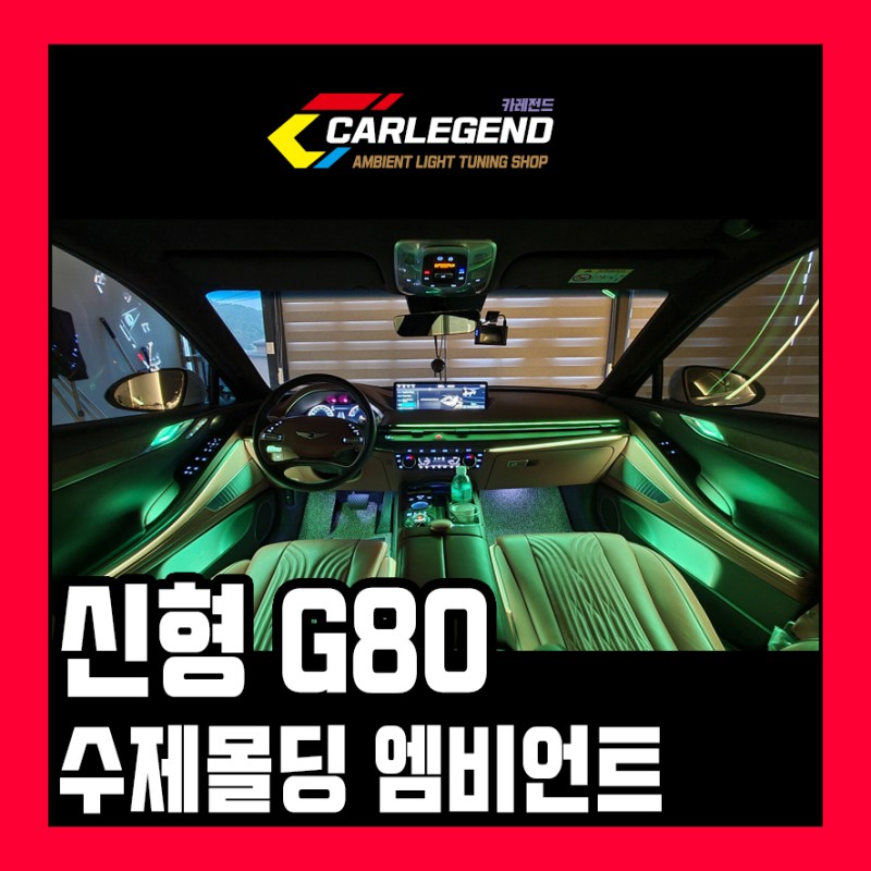용인 기흥구 / 엠비언트 / 제네시스 / G80