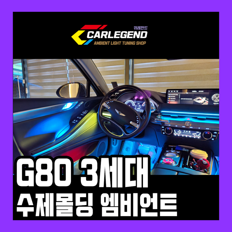 용인 기흥구 / 엠비언트 / 제네시스 / G80