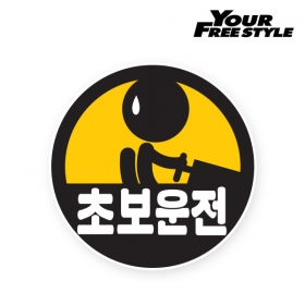 [자동차스티커] 초보운전 안전 땀삐질 (10cmX10cm) (YF)