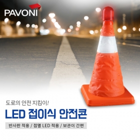 [파보니] 자동차 경광등 안전용품 LED 접이식 안전콘