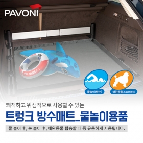 [파보니] 트렁크 방수매트_물놀이용품