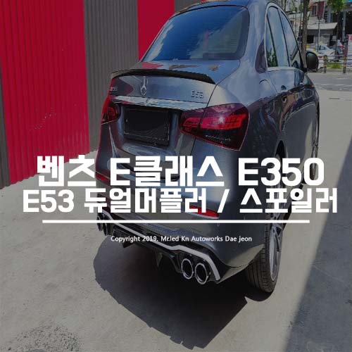 대전 서구 / 바디킷/외장교체 / E53 AMG 머플러팁 듀얼 디퓨저 / 벤츠 / E-클래스