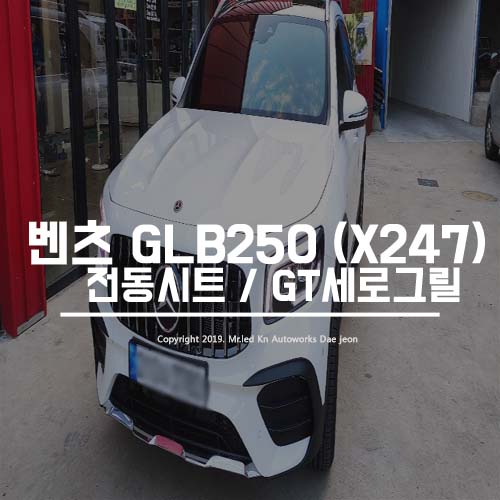 대전 서구 / 바디킷/외장교체 / 2022 벤츠GLB250 (X247) 8way 전동시트 / GT세로그릴 튜닝 / 벤츠 / GLB-클래스