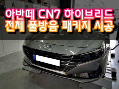 용인 / 카오디오/방음 / 현대 / 아반떼