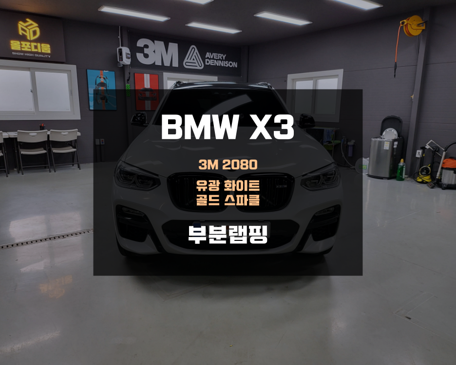 아산 음봉면 / 랩핑 / 3M 화이트 골드 스파클 / BMW / X3