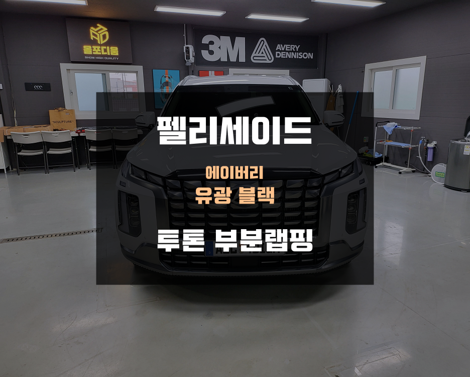 아산 음봉면 / 랩핑 / 에이버리 유광 블랙으로 펠리세이드 상단 투톤 부분랩핑 / 현대 / 팰리세이드 시공 사진