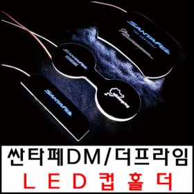 싼타페DM/ 2컬러라인 LED컵홀더플레이트