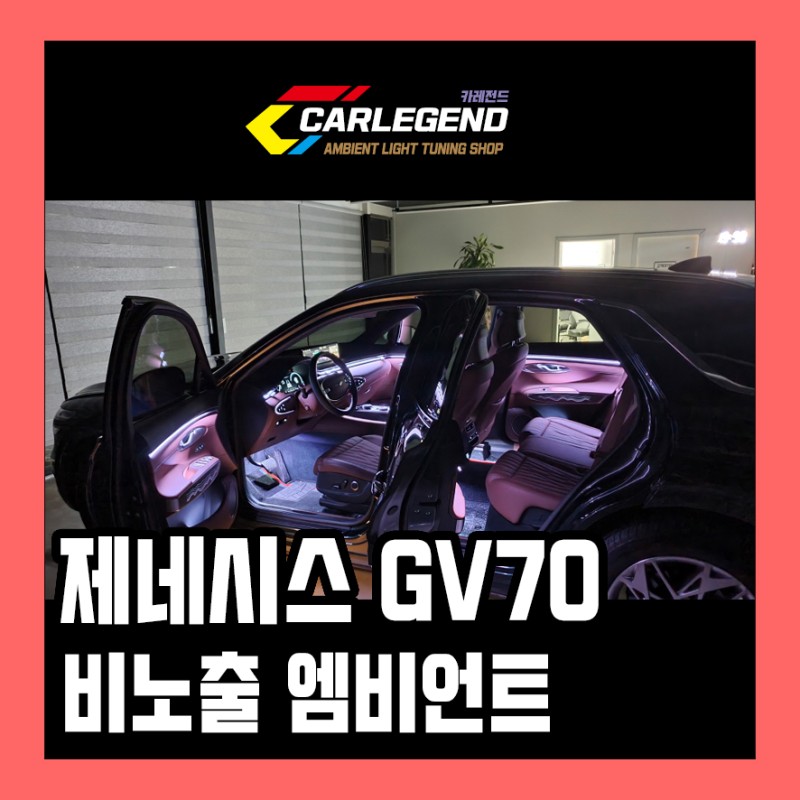 용인 기흥구 / 엠비언트 / 제네시스 / GV70