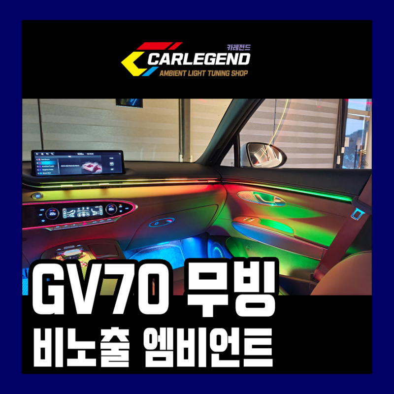 용인 기흥구 / 엠비언트 / 제네시스 / GV70 시공 사진