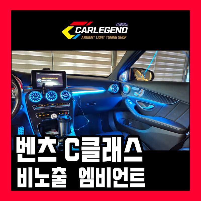 용인 기흥구 / 엠비언트 / 벤츠 / C-클래스