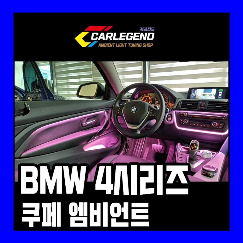 용인 기흥구 / 엠비언트 / BMW / 4시리즈