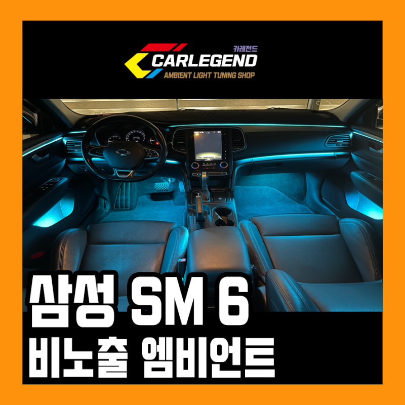 용인 기흥구 / 엠비언트 / 르노 / SM6