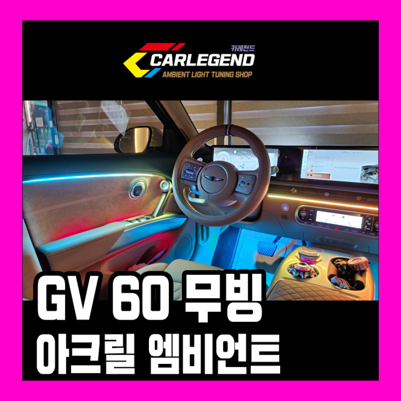용인 기흥구 / 엠비언트 / 제네시스 / GV60