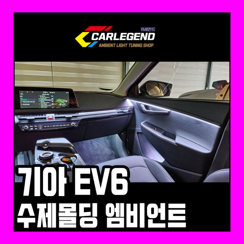 용인 기흥구 / 엠비언트 / 기아 / EV6