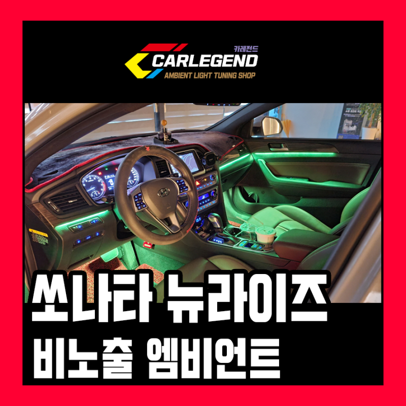 용인 기흥구 / 엠비언트 / 현대 / 쏘나타