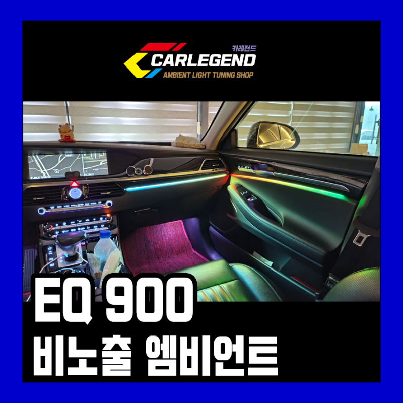용인 / 엠비언트 / 제네시스 / EQ900