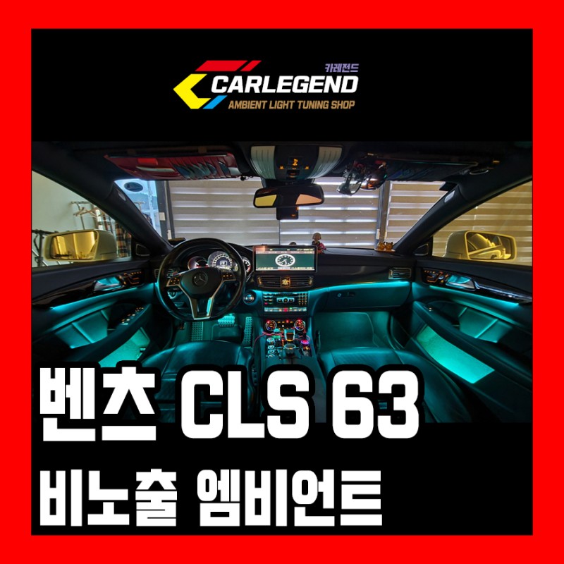 용인 기흥구 / 엠비언트 / 벤츠 / CLS-클래스 시공 사진