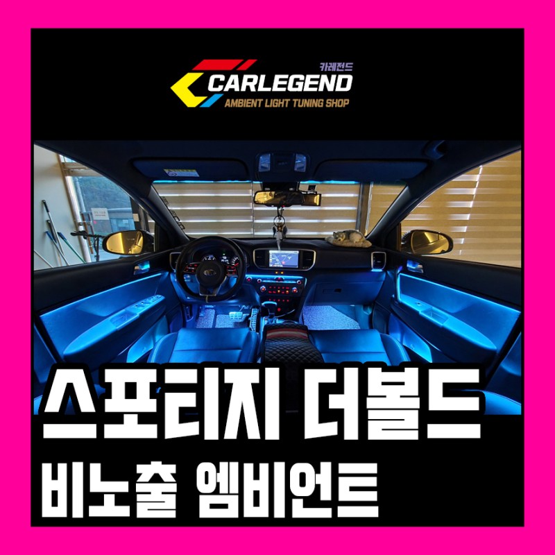 용인 기흥구 / 엠비언트 / 기아 / 스포티지 시공 사진