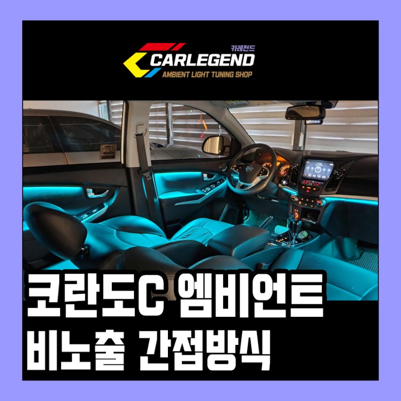 용인 기흥구 / 엠비언트 / 쌍용 / 코란도 시공 사진