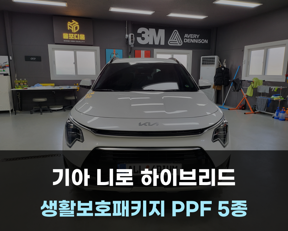 아산 음봉면 / PPF / 기아 니로 하이브리드 생활보호패키지 PPF / 기아 / 니로 / 디 올 뉴 니로 시공 사진