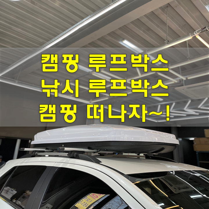 인천 남동구 / 캠핑카 / 자동차 루프박스 이벤트 안내 / 미니