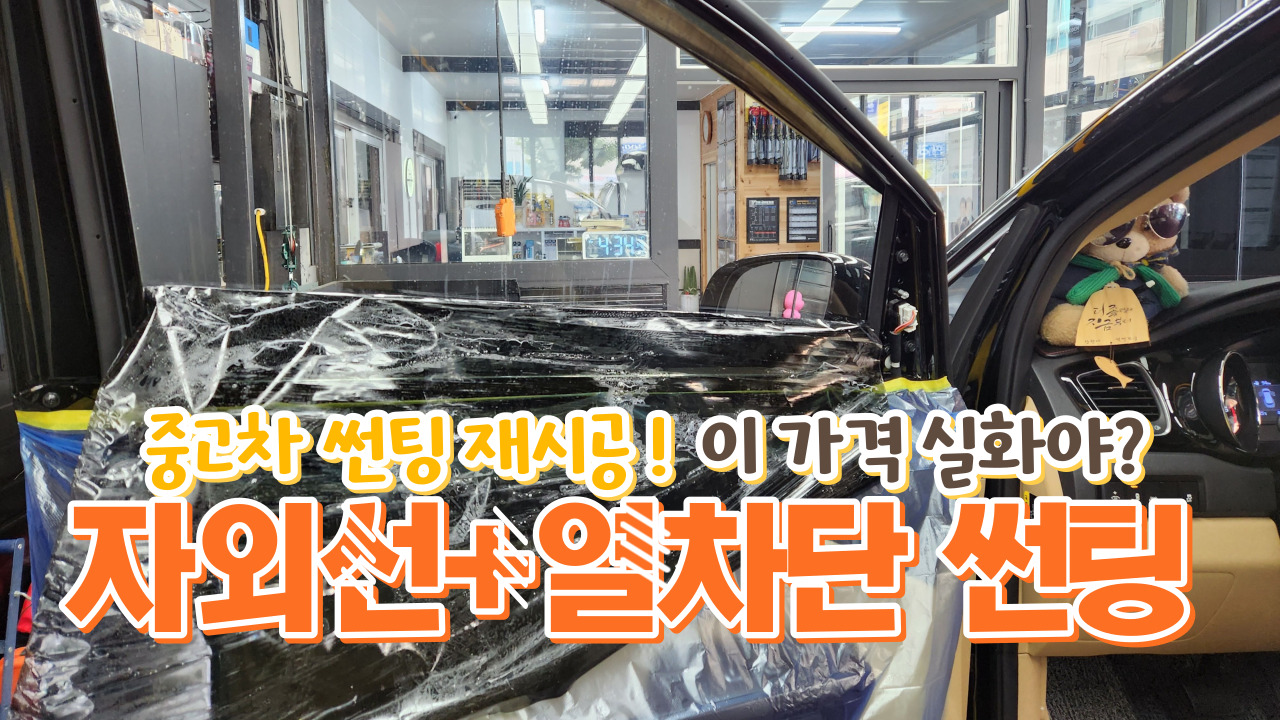 인천 부평구 / 열차단 썬팅 재시공 / 기아 / 올 뉴 카니발 시공 사진