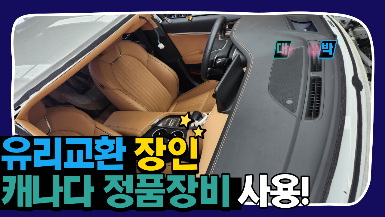 인천 부평구 / 앞유리 교환 / 제네시스 / G70 시공 사진