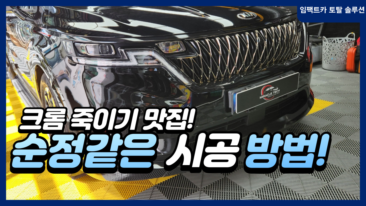 인천 부평구 / 크롬 죽이기 / 인천 크롬 죽이기 / 카니발 협력업체 / 인천 카스킨 지정점 / 루프스킨 / 실내ppf / 실내 카본렙핑 할인