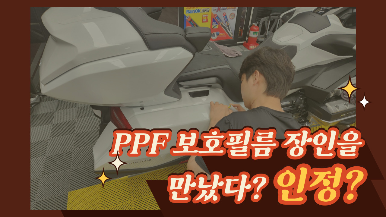 인천 부평구 / ppf 보호필름 / 바이크 보호필름 / 정품 유리막코팅 / 오토바이 ppf 보호필름 / 무황변 고광택 하이그로쉬 자가복원 ppf 필름 시공 사진