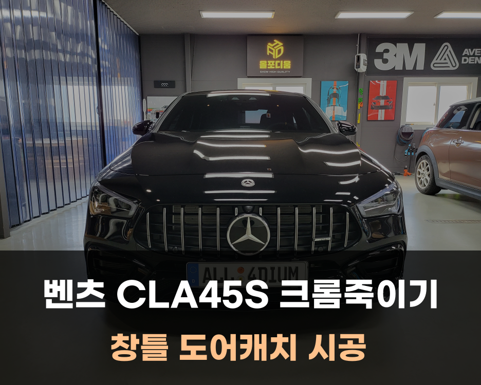 아산 벤츠 CLA45S AMG 크롬죽이기 랩핑의 꽃 / [올포디움 천안아산 본점] 시공 사진