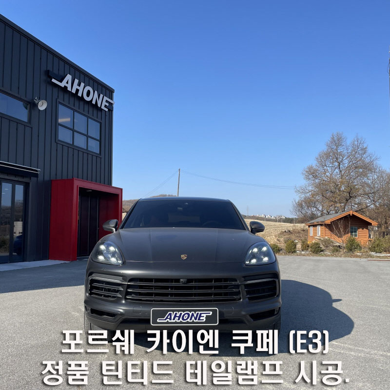 이천 부발읍 / 순정옵션/레트로핏 / 포르쉐 정품 틴티드 테일램프 시공 / 포르쉐 / 카이엔 시공 사진