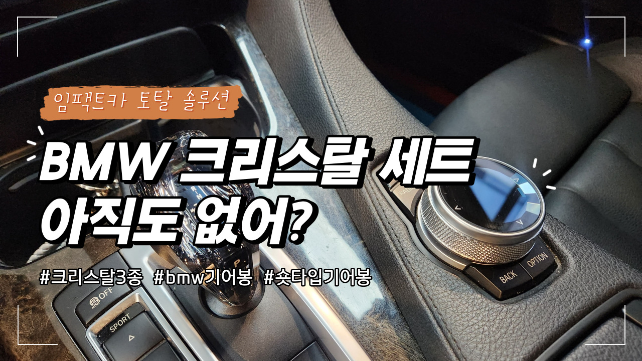 순정옵션/레트로핏 / 크리스탈 기어봉 3종세트 / 최고급 순정형 숏타입 / 순정형 디자인 / 고장X / 누적 판매량 300대 돌파! 시공 사진
