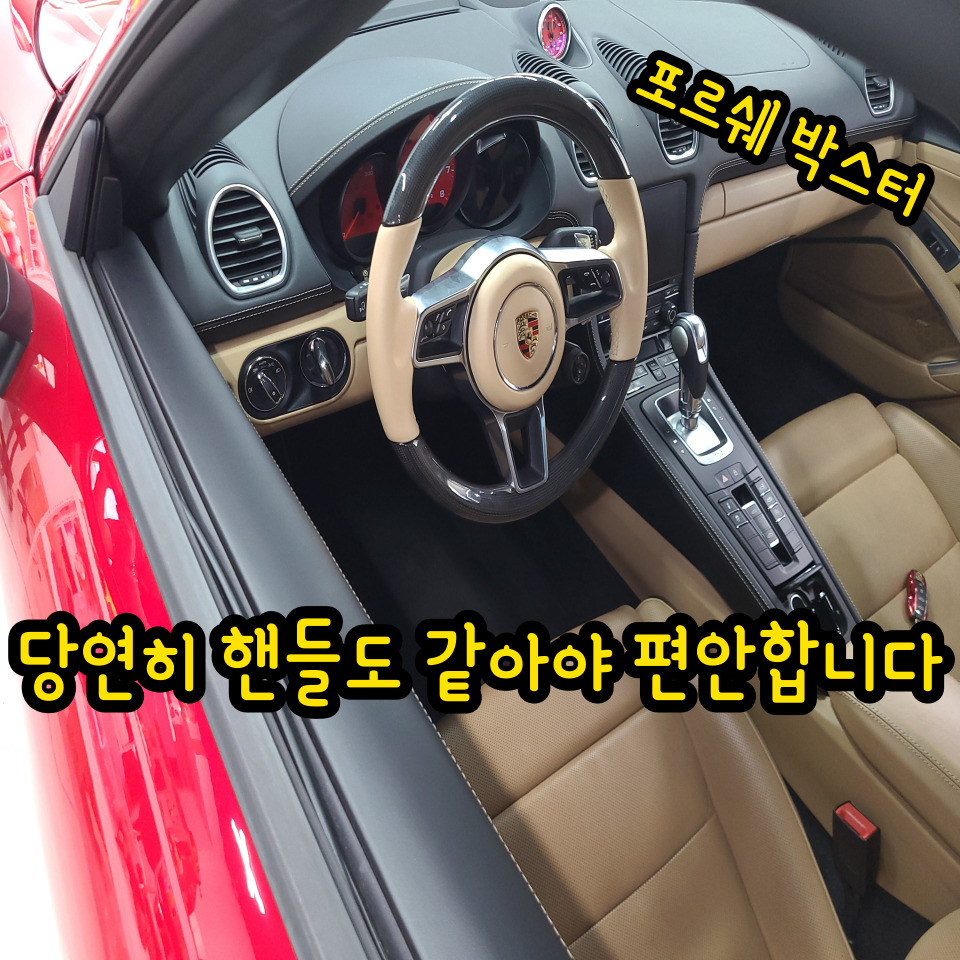 인천 / 핸들커스텀/염색/ 포르쉐박스터