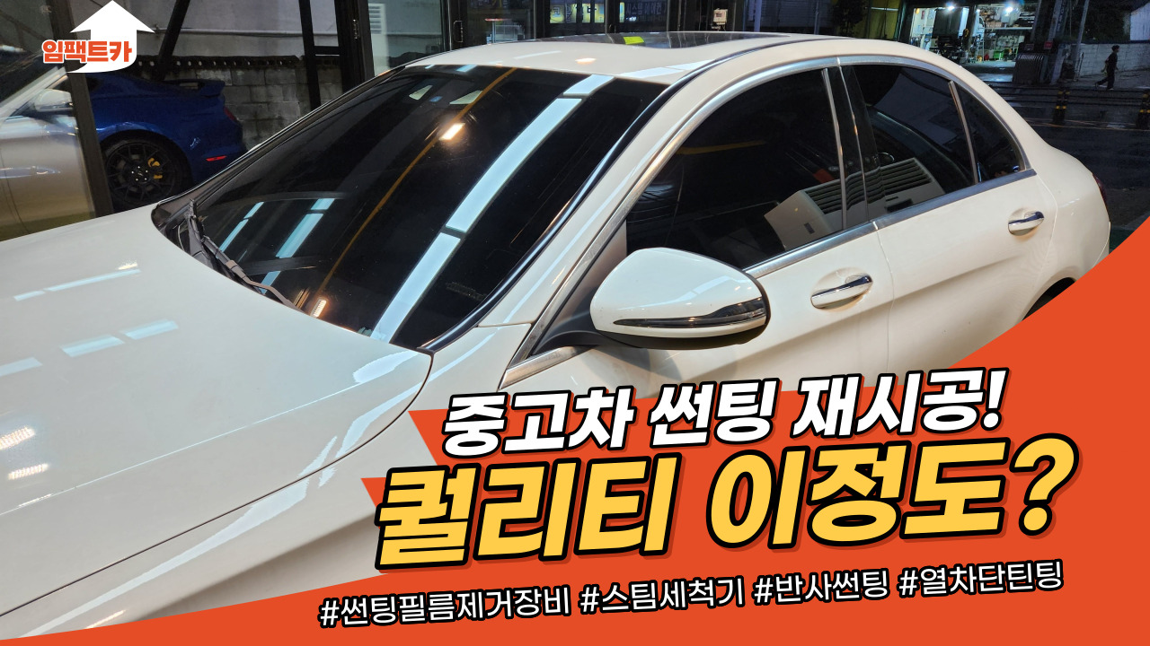 썬팅 / 중고차 썬팅 재시공 / 열차단썬팅 / 솔라가드대리점 / 앞유리썬팅 / 인천 틴트 마스터 시공 사진