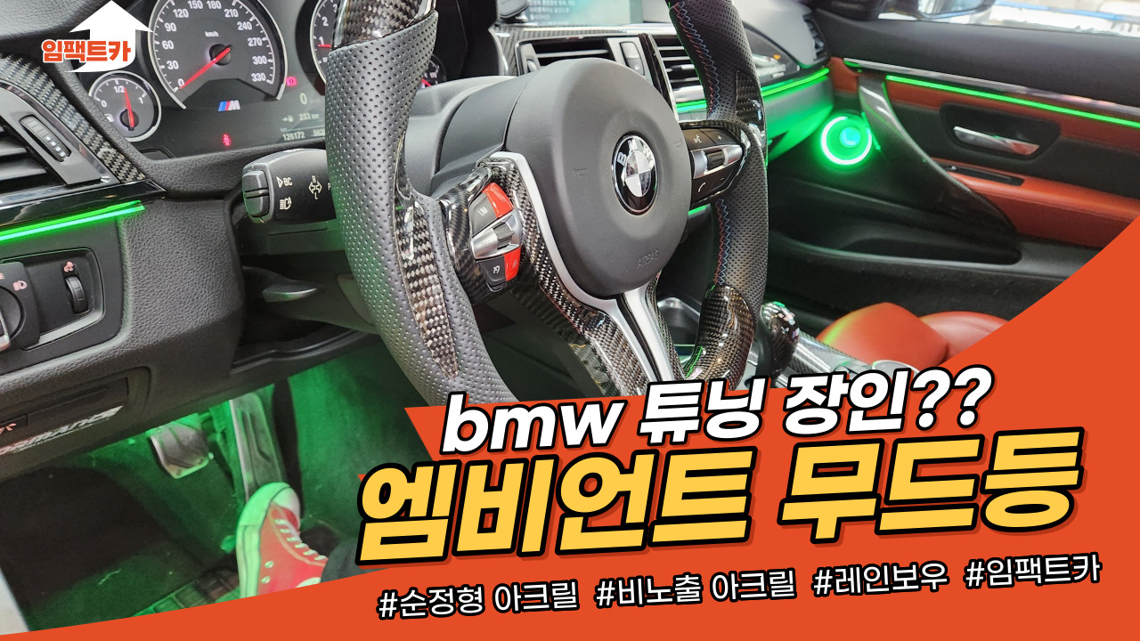 엠비언트 / 엠비언트 무드등 / bmw m3 엠비언트 무드등 / bmw 회오리 스피커 / bmw 옵션 추가 / bmw 크리스탈 기어봉 / bmw 블랙 무광 레터링 엠블럼 시공 사진