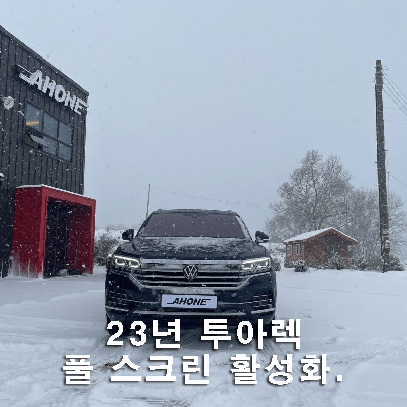 폭스바겐 23년 투아렉 카플레이, 안드로이드오토 풀 스크린 활성화. 시공 사진