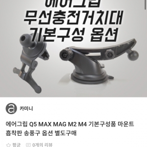 에어그립 Q5 MAX MAG M2 M4 기본구성품 마운트 흡착판 송풍구 옵션 별도구매