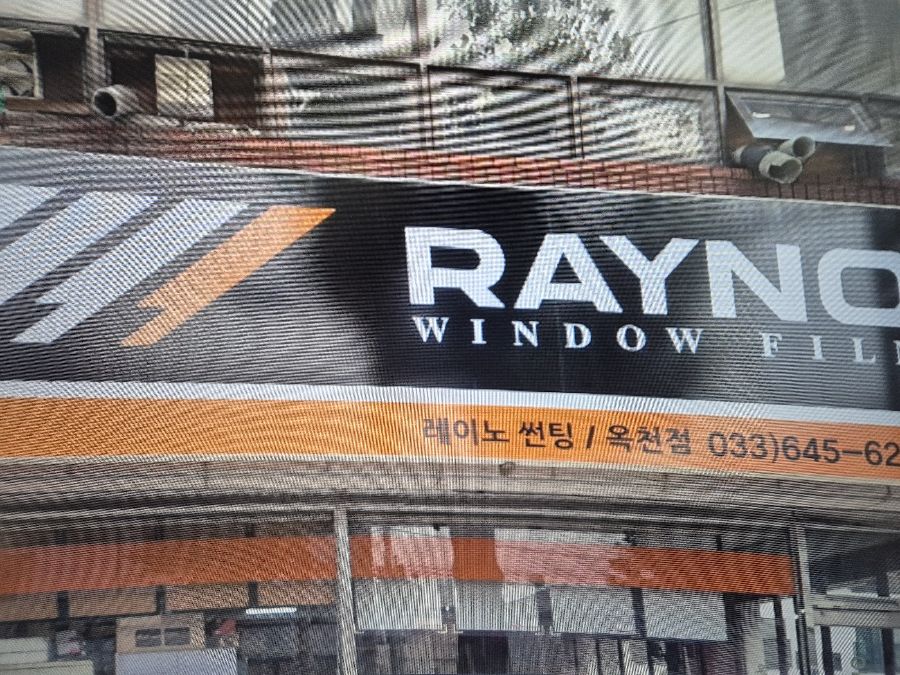 강릉레이노옥천점 업체 대표 이미지